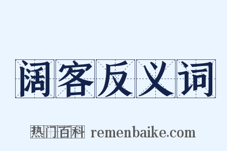 阔客反义词是什么意思的图片